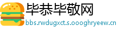毕恭毕敬网